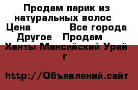 Продам парик из натуральных волос › Цена ­ 8 000 - Все города Другое » Продам   . Ханты-Мансийский,Урай г.